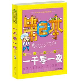 【以此标题为准】（注音版）第二本童话系列 *一千零一夜