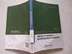 统账结合的中国城镇职工基本养老保险制度可持续性研究