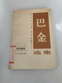 巴金选集第八卷