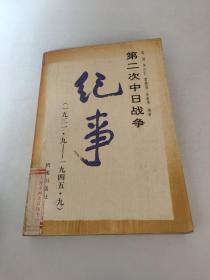 第二次中日战争纪事