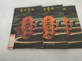 香港掌故（全三集）