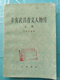 辛亥武昌首义人物传