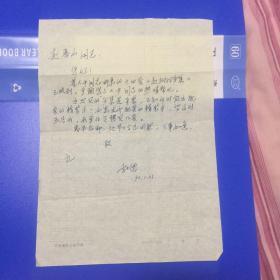 吉林省社科院文學(xué)所著名作家李士德先生信札一通