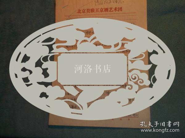 97年：卢东来（北京京剧院演员） 寄给 北京市文化局 赵局长 信札3张。内容是，本人及住房情况，申请照顾，王文增搬走房子空着，换房。