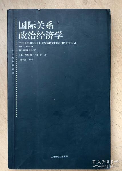 东方编译所译丛·国际关系政治经济学