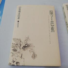 绿了芭蕉(一版一印)