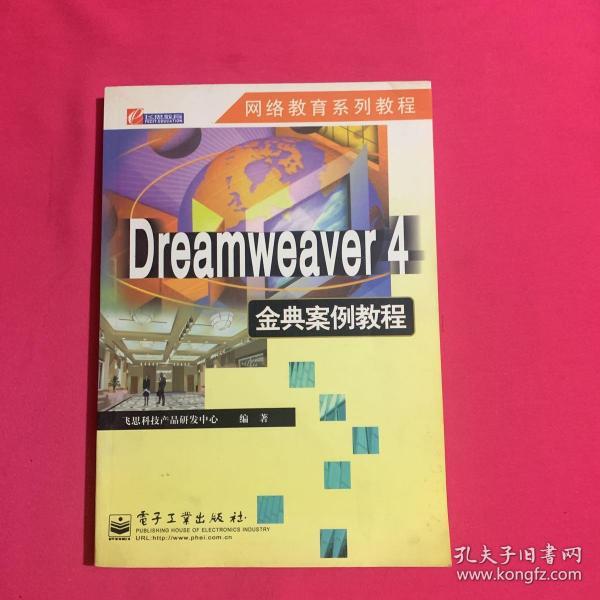 Dreamweaver 4 金典案例教程