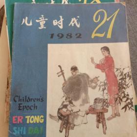 儿童时代1983年第二期，第三期
01982年第21期第18集