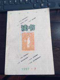 读书1997年第7期 目录见图片（包邮）