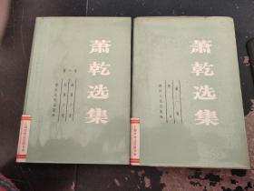 萧乾选集.第一 二 2册（精装）
