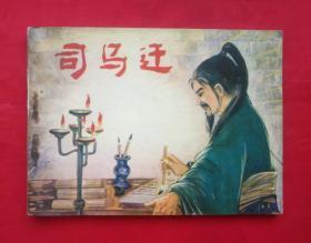 《司马迁》 贵州人民出版社   连环画