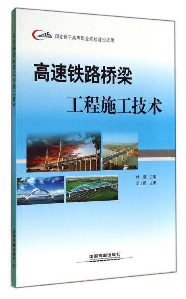 高速铁路桥梁工程施工技术