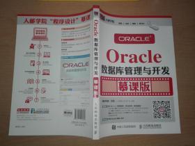 Oracle数据库管理与开发 慕课版