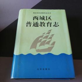 西城区普通教育志