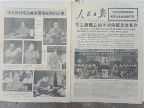 1976年9月18号人民日报