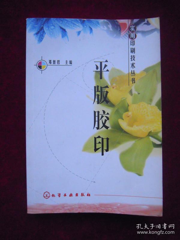 （正版现货）平版胶印