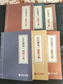 长江研究一新股宝典（全六卷）