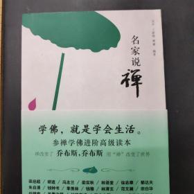 名家说禅 /吴平、王新霞、樊姗 研究出版