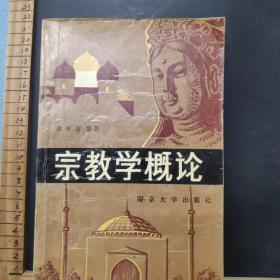 宗教学概论 /赖永海。 南京大学出版社。