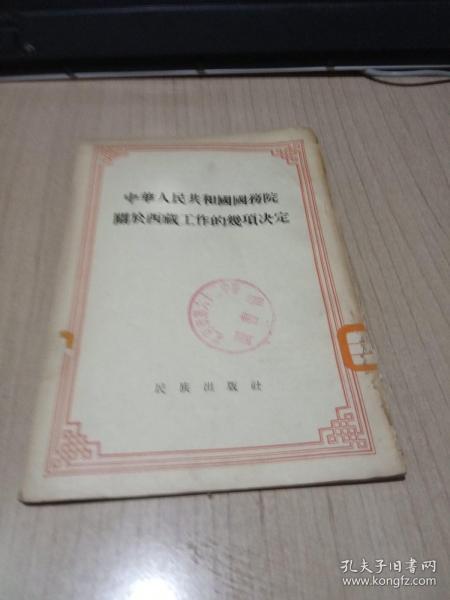 中华人民共和国国务院关于西藏工作的几项决定