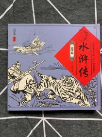 连环画：水浒传