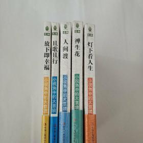 意林～灯下看人生、禅生花、人间渡、且歌且行、放下即幸福五本合售