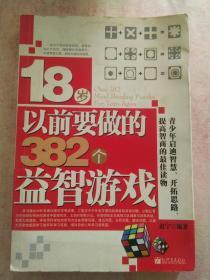 18岁以前要做的382个益智游戏(一版一印)