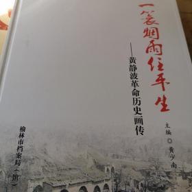 黄静波革命历史画传