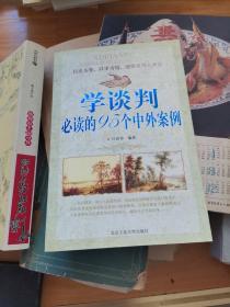 学谈判必读的95个中外案例