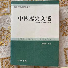 国家级精品课程教材：中国历史文选（繁体版）