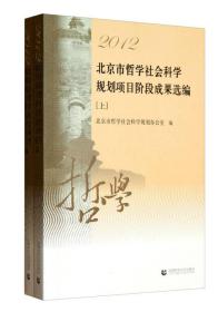 北京市哲学社会科学规划项目阶段成果选编（2012）（套装上下册）