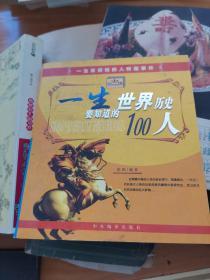 一生要知道的中国100历史人