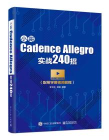 小哥CadenceAllegro实战240招