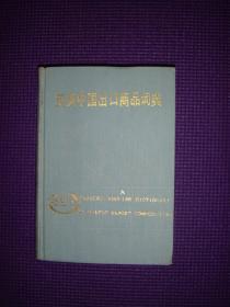 汉英中国商品出口辞典