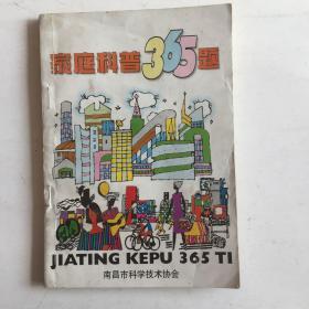 家庭科普365题