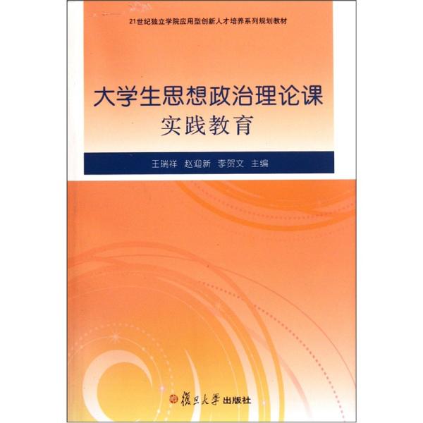 大学生思想政治理论课实践教育