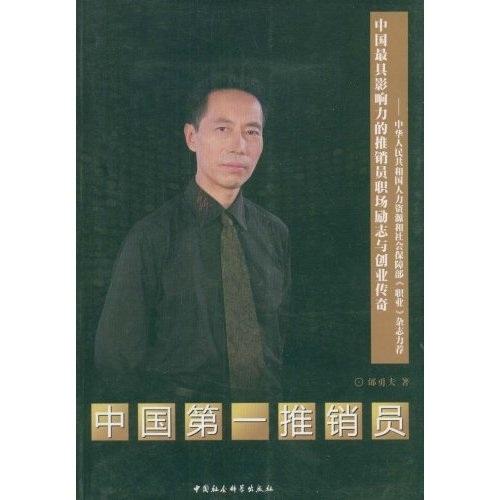 中国~一推销员