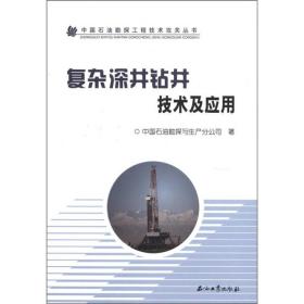 复杂深井钻井技术及应用
