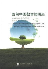 面向中国教育的明天 : “全国地方重点高等师范院校教务处长联席会”文集