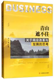 正版包邮 青山遮不住关于商业改革与发展的思考