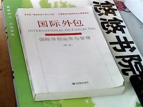 国际外包（第二册，商务部“服务外包千百十工程”、中国服务外包研究中心推荐读本）国际外包运作与管理