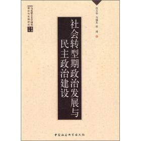 马克思主义中国化理论与实践研究学术丛书：社会转型期政治发展与民主政治建设