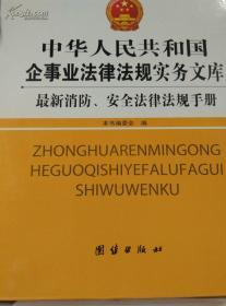 中华人民共和国企事业法律法规实务文库 - 最新消防.安全法律法?