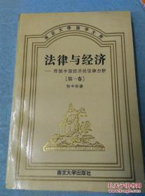 法律与经济:传统中国经济的法律分析.第一卷(作者张中秋签赠本) /