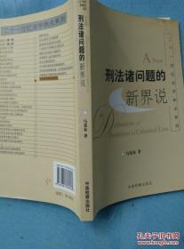 二十一世纪法学热点系列：刑法诸问题的新界说 /马荣春著 中国检?