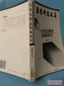 行政法模式转换研究 /关保英著 中央文献出版社;法律出版社