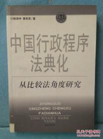 中国行政程序法典化 从比较法角度研究 /杨海坤 法律出版社