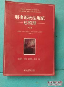 刑事诉讼法规范总整理 /刘志伟[等]编 北京大学出版社