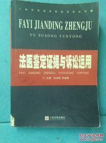 法医鉴定证据与诉讼运用 /庄洪胜，钟继荣主编 人民法院出版社