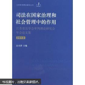 江苏审判理论研究丛书（第1卷）：司法在国家治理和社会管理中的?